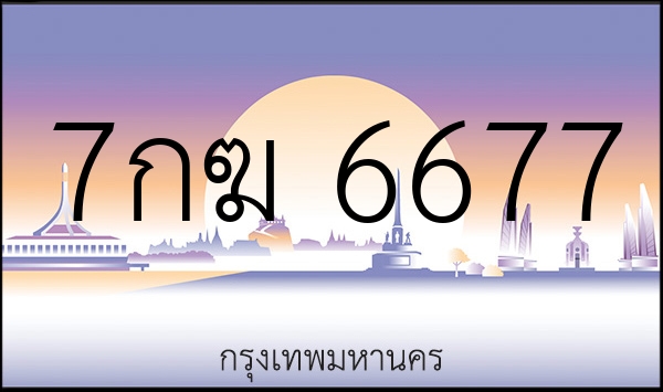 7กฆ 6677